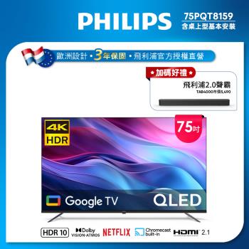Philips 飛利浦 特價A品 75型4K QLED Google TV 智慧顯示器 75PQT8159 (送基本安裝)