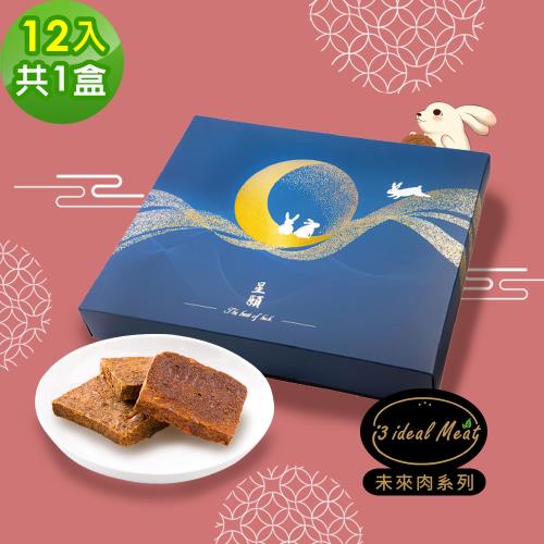 現購+預購 i3 ideal meat-中秋月餅禮盒-未來肉辣味燒12入x1盒(蛋奶素 植物肉 人造肉)