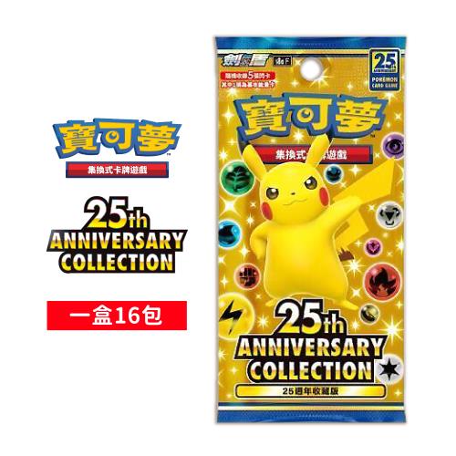 Pokemon寶可夢集換式卡牌遊戲 PTCG 劍&盾 25週年紀念擴充包 中文版（一盒）