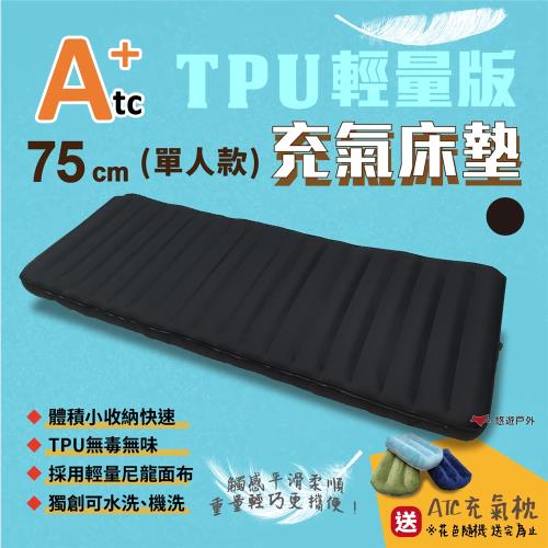 【ATC】TPU組合充氣床墊-輕量版 75CM 車床 TPU充氣床 登山 露營 旅遊 悠遊戶外