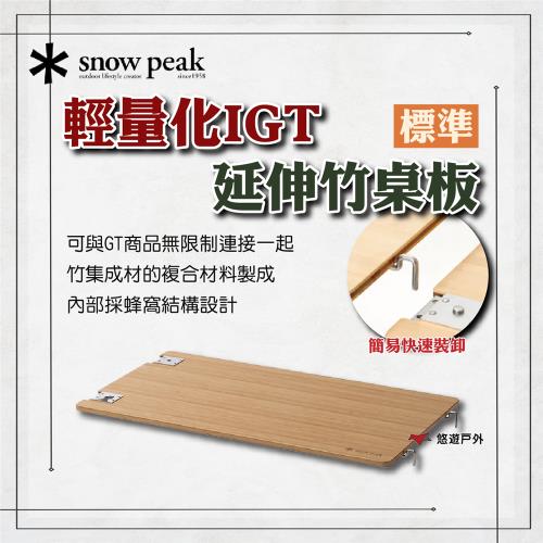 【SnowPeak】 輕量化IGT 標準延伸竹桌板 悠遊戶外