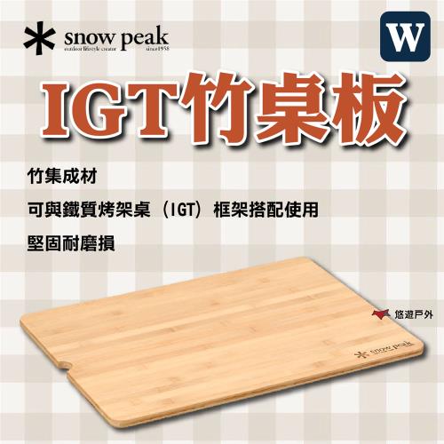 【SnowPeak】 IGT竹桌板-W 悠遊戶外