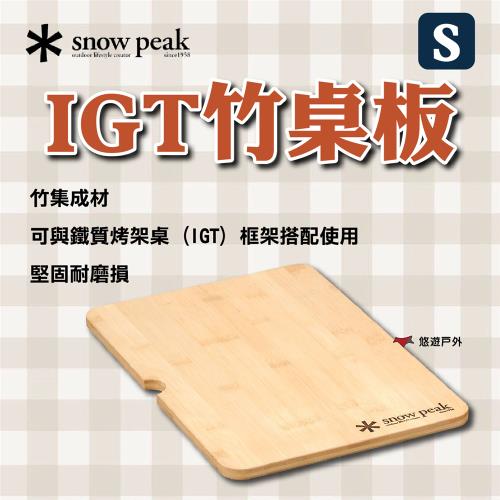 【SnowPeak】 IGT竹桌板-S 悠遊戶外