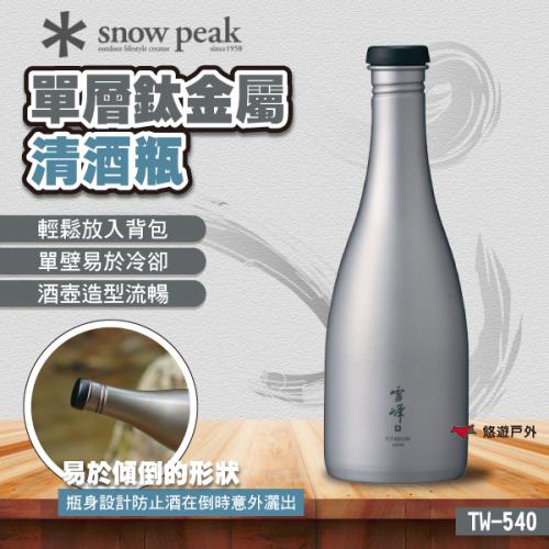 SnowPeak】 單層鈦金屬清酒瓶TW-540 悠遊戶外|杯/碗/盤|ETMall東森購物網