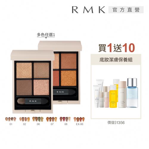 RMK 立體調色眼盤買1送10限量組 (多色任選)(效期：2026/04-10)