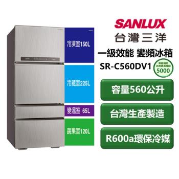 SANLUX臺灣三洋 SR-C560DV1 四門冰箱，提供 560L 大容量儲物空間，適合大家庭使用。採用 DC 直流變頻馬達，能源效率達一級，年耗電量僅 312 度，省電環保。灰色系外觀時尚，尺寸 774x766x1845 mm，左開門設計方便操作。臺灣製造，BSMI 認證 R31005，全機保固 1 年，壓縮機保固 3 年，含基本安裝服務。