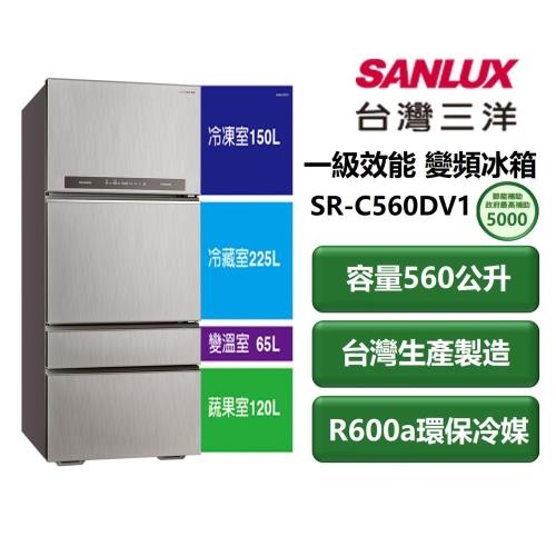 【家電速配 SANLUX三洋】直流變頻電冰箱系列560公升 一級效能變溫室科技觸控式精準控制 變頻冰箱(SR-C560DV1)