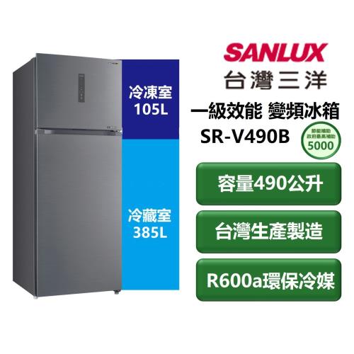 【家電速配 SANLUX三洋】直流變頻系列490公升 一級效能省電蔬果室加大獨立式活動製冰盒 雙門變頻冰箱(SR-V490B)