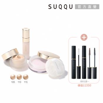 SUQQU 全明星底妝加碼組(多色任選)