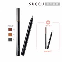 SUQQU 細節控眉筆液兩件組(多色任選)