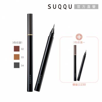 SUQQU 細節控眉筆液兩件組(多色任選)