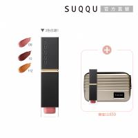 SUQQU 輕吻霧語唇釉兩件組(多色任選)