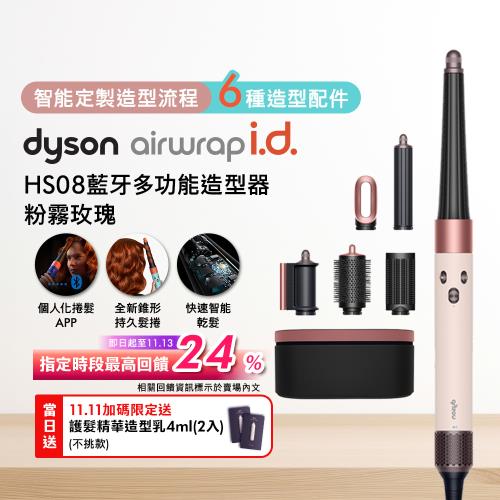 【雙11當日加贈髮乳】Dyson Airwrap i.d. HS08藍牙多功能造型器 粉霧玫瑰
