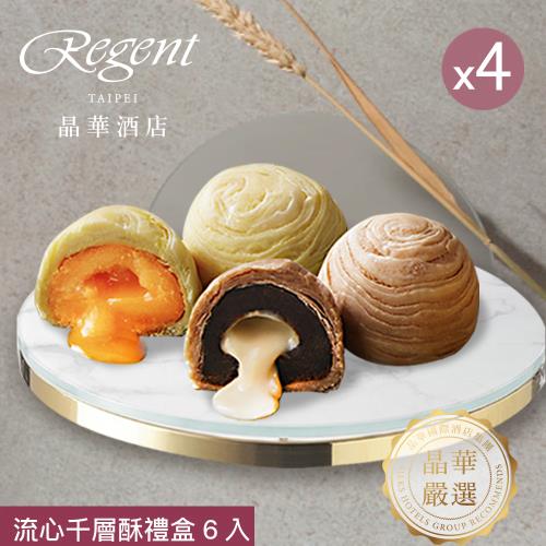 現+預【台北晶華酒店】流心千層酥禮盒(6入)X4盒