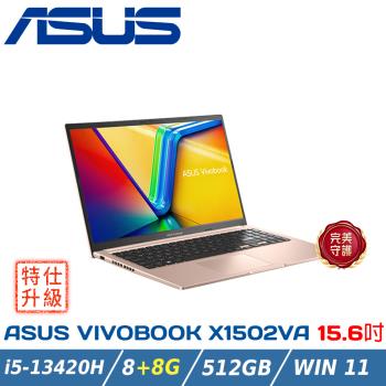 【特仕升級】ASUS Vivobook 15 X1502VA-0191C13420H 蜜誘金(i5-13420H/8+8G/512G/W11/FHD)