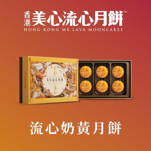(現貨+預購)香港美心 流心奶黃月餅(45gx6入)-中秋禮盒