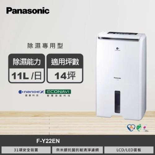 Panasonic國際牌  11公升ECONAVI空氣清淨除濕機 F-Y22EN -庫