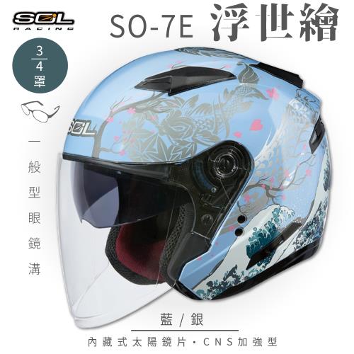 【日本未発売】SOL SO-7E 浮世絵 ジェットヘルメット Lサイズ SOL SO-7E 浮世繪藍/銀3/4罩(開放式安全帽/機車/內襯/半罩/加長型鏡片