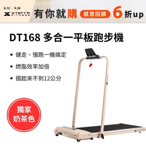 XTERRA DT168 多合一智能平板跑步機(奶茶色/超慢跑機/平板走步機/平板健走機/走步機)