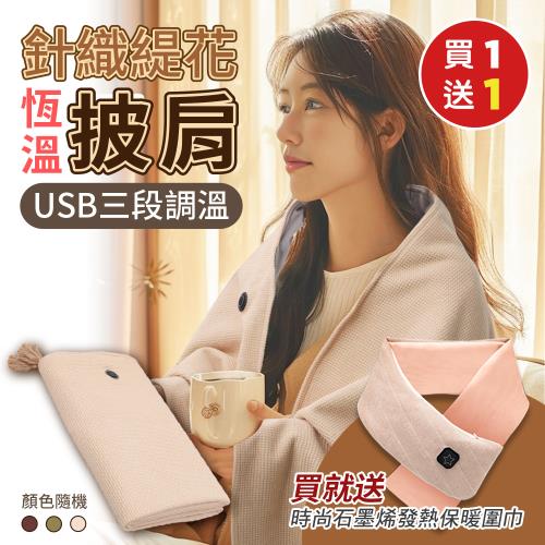 【優思居】(買就送)針織緹花三段調溫發熱披肩x1(加贈 時尚石墨烯發熱保暖圍巾x1)