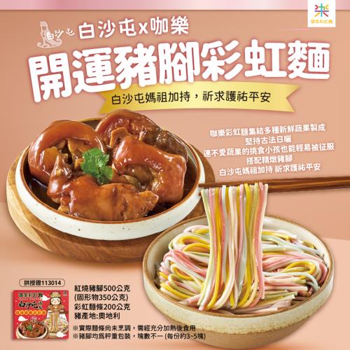 【白沙屯媽祖 x咖樂彩虹麵】 開運豬腳彩虹麵禮盒-2盒(含運)