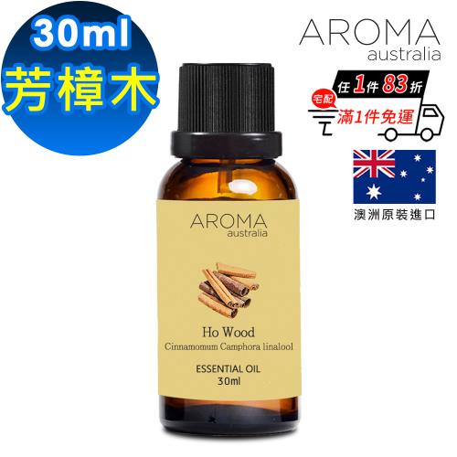 【AROMA australia】芳樟木純精油30ml(澳洲原裝進口)