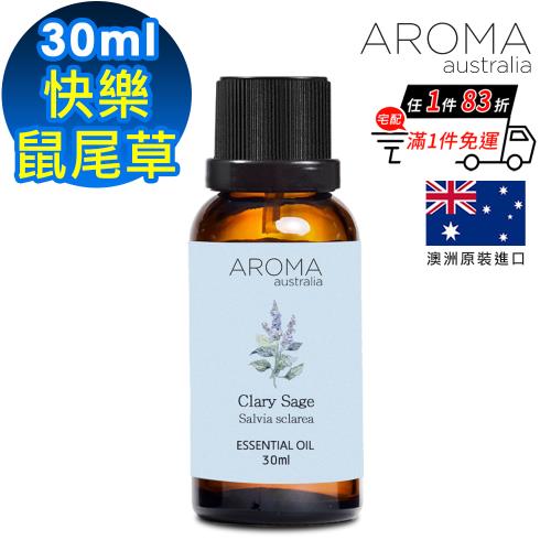【AROMA australia】快樂鼠尾草純精油30ml(澳洲原裝進口)