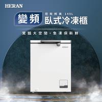 【HERAN禾聯】149公升變頻臥式冷凍櫃HFZ-15L2V(含基本運送+拆箱定位)