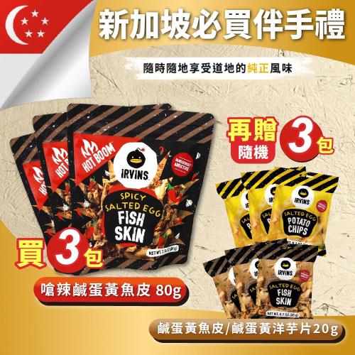 【IRVINS】 新加坡嗆辣鹹蛋黃魚皮80gX3包 隨機贈魚皮/洋芋片20gX3包 效期至2026.1月