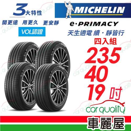 【Michelin 米其林】輪胎米其林E-PRIMACY 四入組_235/40/19 送安裝(車麗屋)