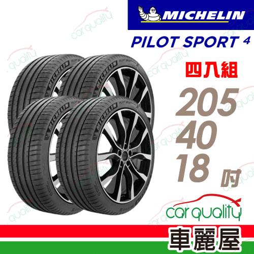 【Michelin 米其林】PILOT SPORT 4  _205/40/18_四入組_送安裝+定位(車麗屋)