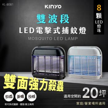 【KINYO】福利品 LED電擊式捕蚊燈(捕蚊燈 滅蚊燈 驅蚊燈 電擊式捕蚊燈/KL-8081)