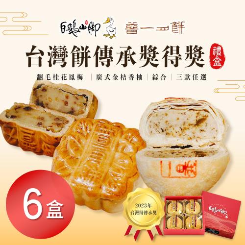現+預【普一】台灣餅傳承獎得獎禮盒 三款任選(4入/盒)x6盒