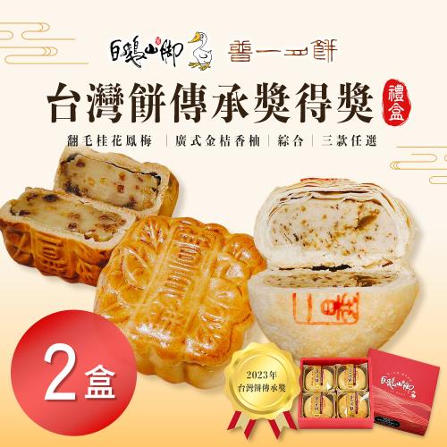 現+預【普一】台灣餅傳承獎得獎禮盒 三款任選(4入/盒)x2盒