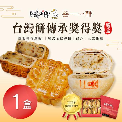現+預【普一】台灣餅傳承獎得獎禮盒 三款任選(4入/盒)x1盒