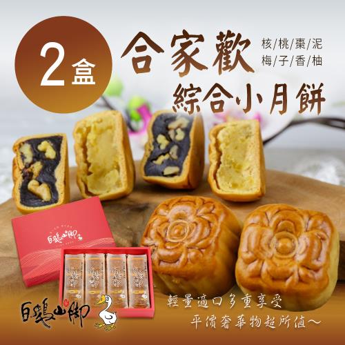 現+預【普一】合家歡綜合小月餅(12入/盒)x2盒