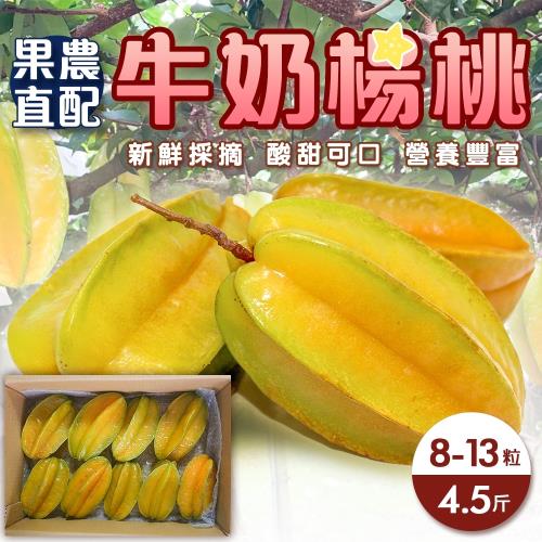 果農直配-台灣牛奶楊桃X2箱(8-13粒入_4.5斤/箱)