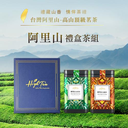 台灣茶禮盒】阿里山金萱150g/罐+阿里山烏龍150g/罐鐵罐組|烏龍茶