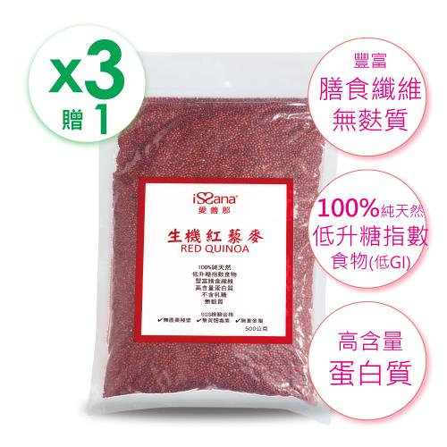 【愛善那】生機紅藜麥 500g/袋裝 買3送1  (豐富膳食纖維、無麩質)