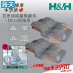 海夫健康生活館 限時特賣 南良H&H 石墨烯能量機能枕-Ultra加強版 雙包裝(加贈石墨烯寢具-旅行三件組)