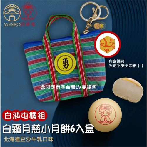 中秋預購【白沙屯媽祖】2025白霜月慈小月餅(6入/盒)Ｘ12盒｜內含限量勇字零錢包吊飾｜中秋禮盒