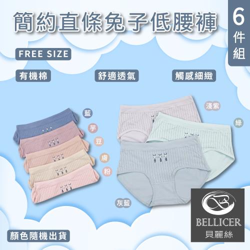 【貝麗絲】有機棉日系直條紋療育兔兔低腰褲(FREE混色6件組)