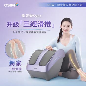 【OSIM】䁔足樂Sync OS-3233(微光紫)_腳底按摩 腿部按摩 美腿機 小腿按摩