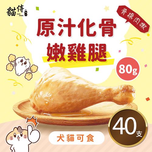原汁化骨嫩雞腿(80g/支)｜寵物雞腿、化骨雞腿(貓狗可食)｜40支組
