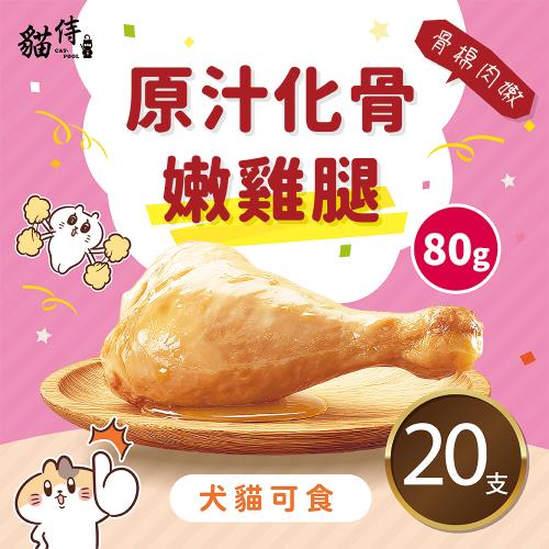 原汁化骨嫩雞腿(80g/支)｜寵物雞腿、化骨雞腿(貓狗可食)｜20支組
