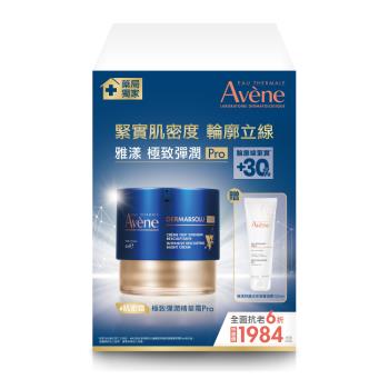 Avene雅漾 極致彈潤精華霜Pro 特惠組