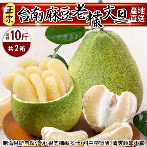 果農直配-台南麻豆老欉文旦X2箱(每箱10斤/約7-12顆)