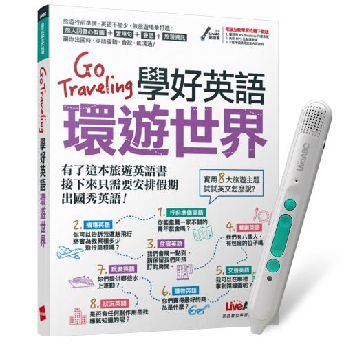 Go Traveling學好英語環遊世界 + LiveABC智慧藍牙點讀筆16G + 全聯禮券500元