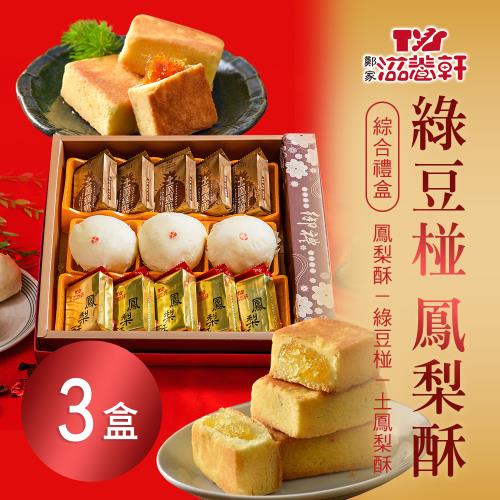 【滋養軒】綠豆椪鳳梨酥綜合禮盒x3盒