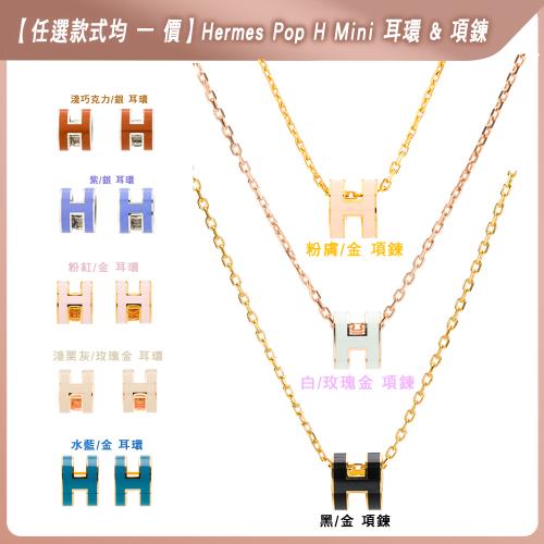 【限時優惠任選款式均1價】Hermes Pop H Mini 耳環 & Pop H Mini 項鍊 (顏色多款任選) 